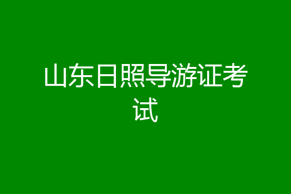 山东日照导游证考试