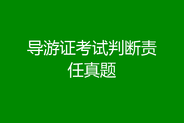 导游证考试判断责任真题