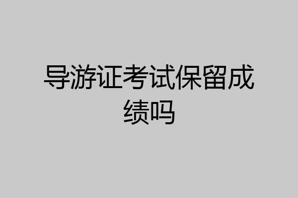导游证考试保留成绩吗