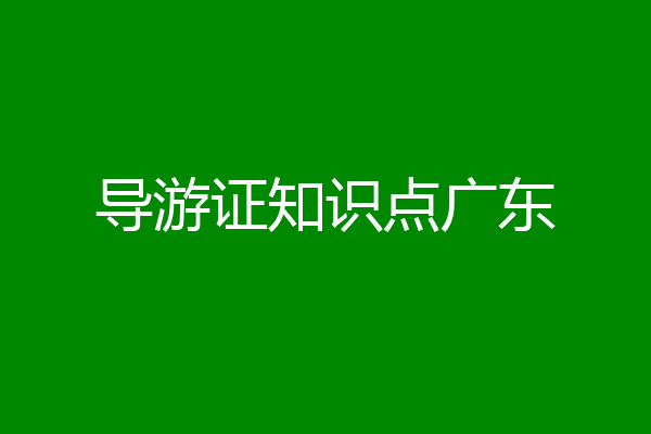 导游证知识点广东