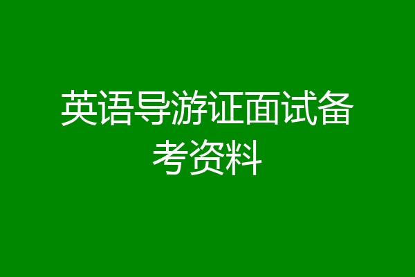 英语导游证面试备考资料