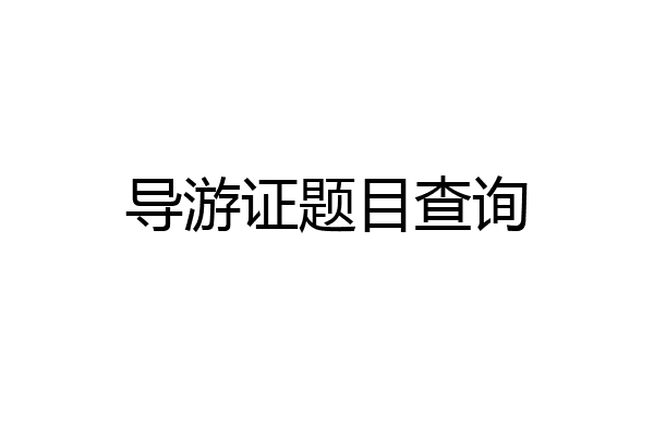 导游证题目查询