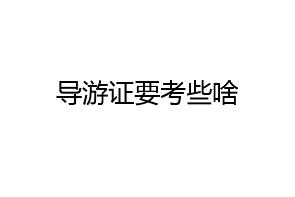 导游证要考些啥