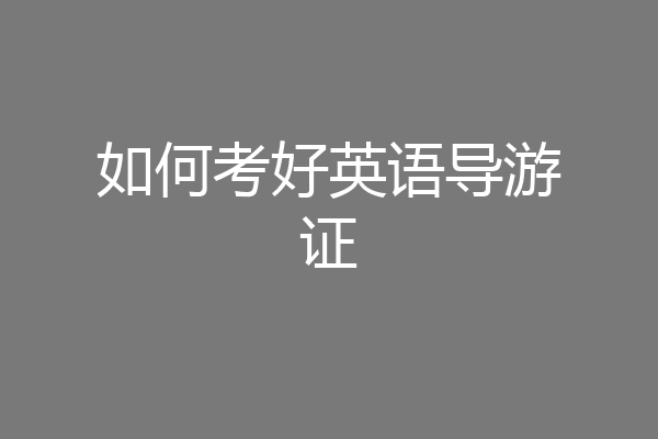 如何考好英语导游证
