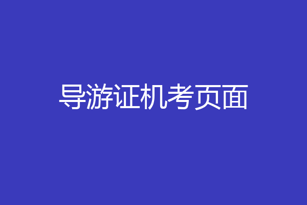 导游证机考页面