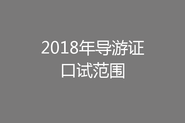 2018年导游证口试范围