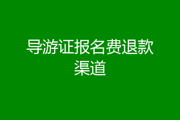 导游证报名费退款渠道