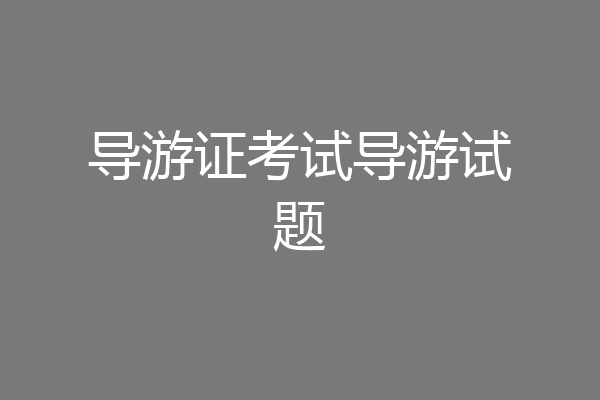 导游证考试导游试题