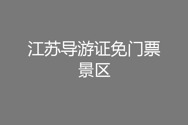 江苏导游证免门票景区