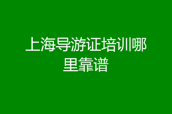上海导游证培训哪里靠谱