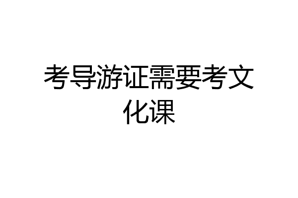 考导游证需要考文化课