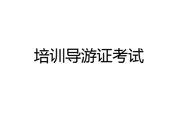 培训导游证考试