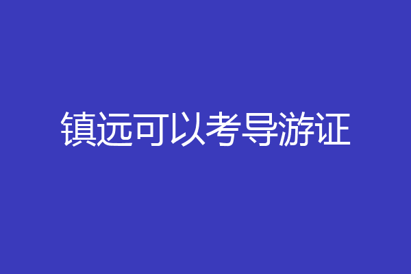 镇远可以考导游证