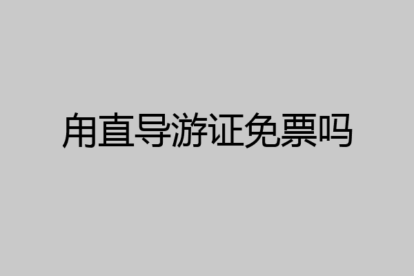 甪直导游证免票吗