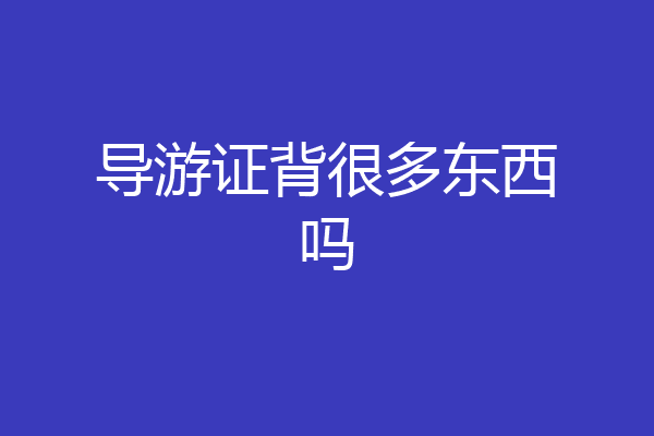 导游证背很多东西吗