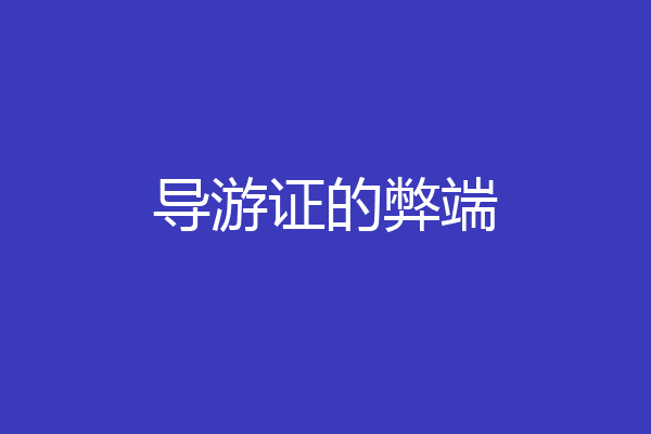 导游证的弊端