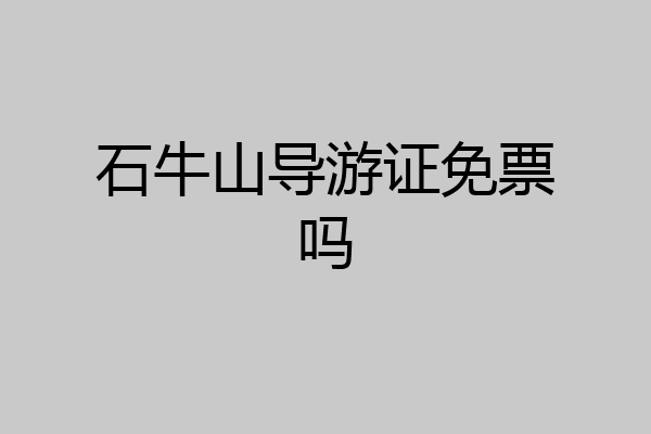 石牛山导游证免票吗