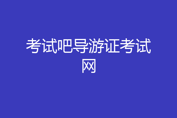 考试吧导游证考试网