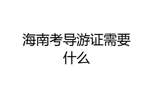 海南考导游证需要什么
