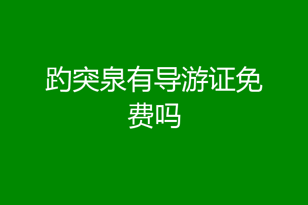 趵突泉有导游证免费吗