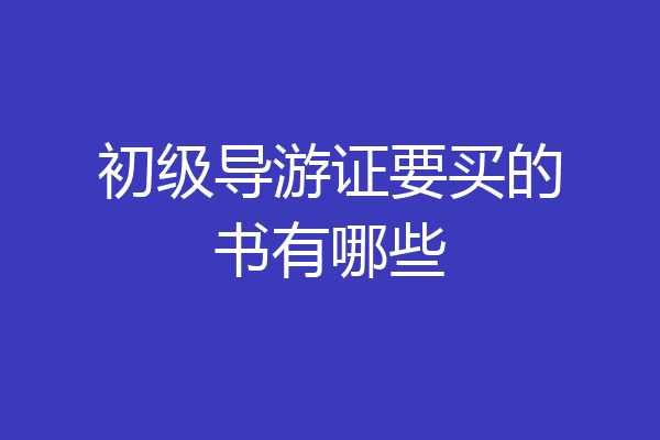 初级导游证要买的书有哪些