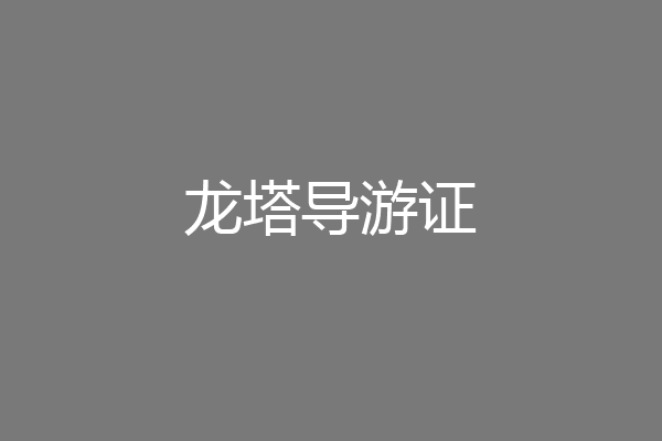 龙塔导游证
