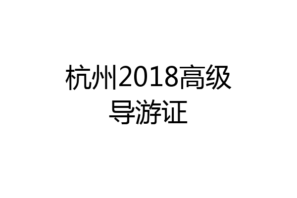 杭州2018高级导游证