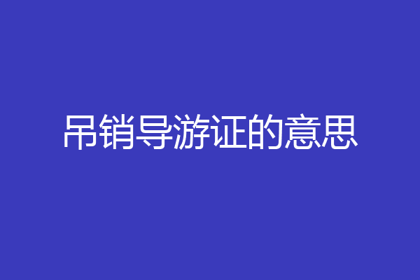 吊销导游证的意思