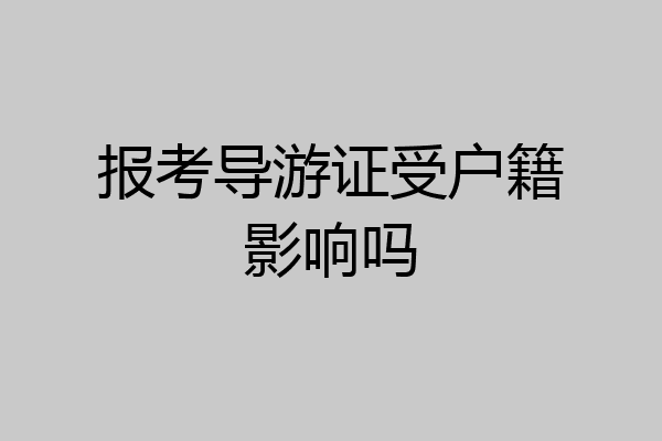 报考导游证受户籍影响吗