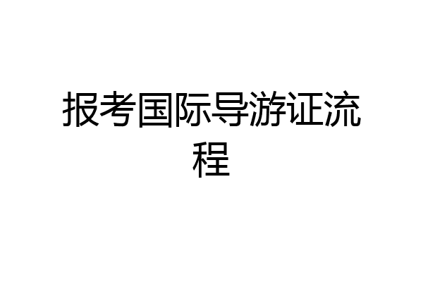 报考国际导游证流程