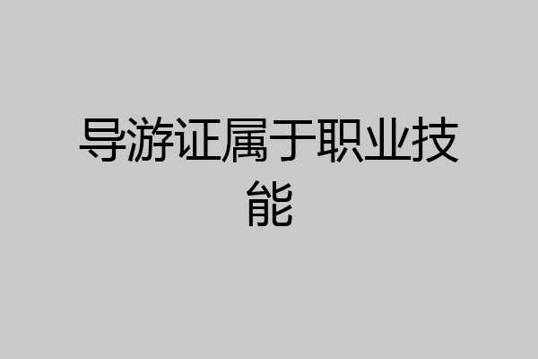 导游证属于职业技能