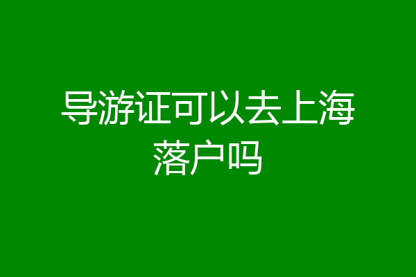 导游证可以去上海落户吗