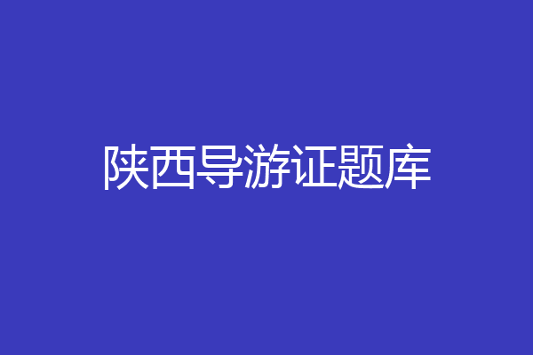 陕西导游证题库