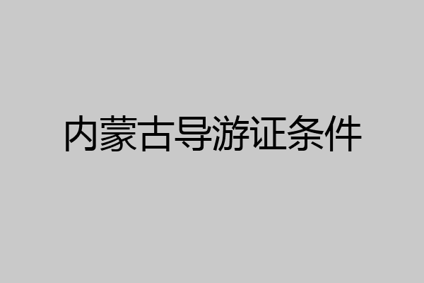内蒙古导游证条件
