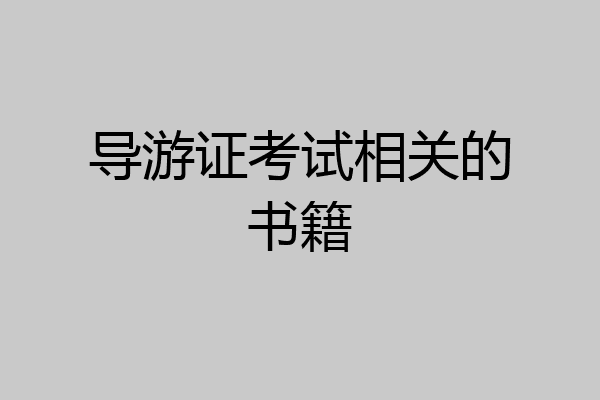 导游证考试相关的书籍