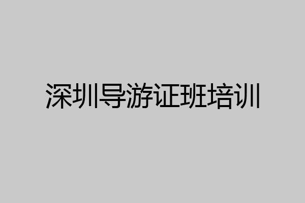深圳导游证班培训