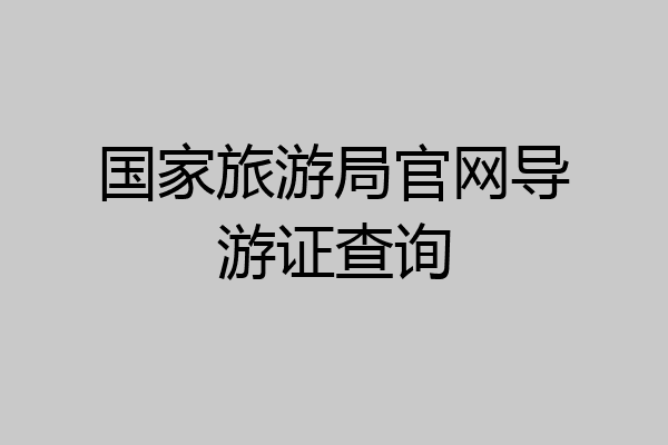 国家旅游局官网导游证查询