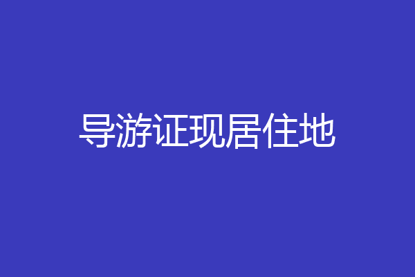 导游证现居住地