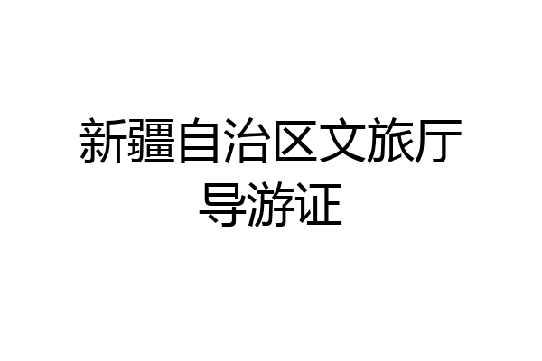新疆自治区文旅厅导游证