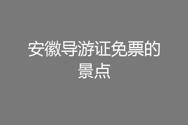 安徽导游证免票的景点