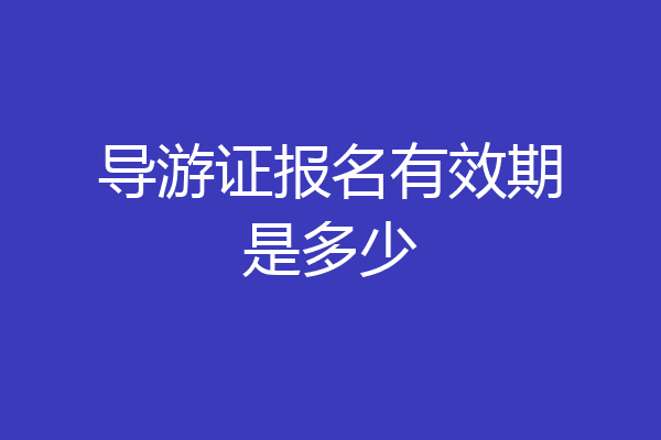 导游证报名有效期是多少