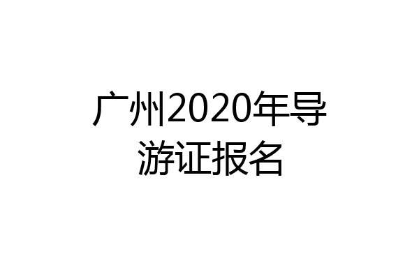 广州2020年导游证报名