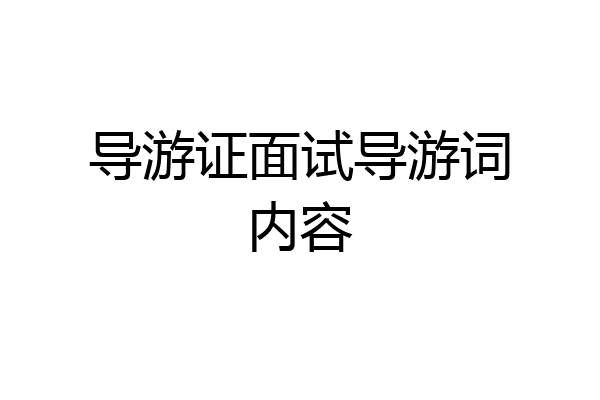 导游证面试导游词内容