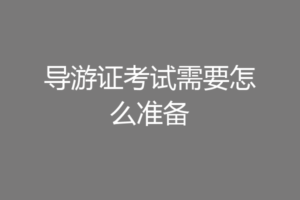 导游证考试需要怎么准备