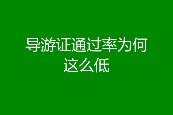导游证通过率为何这么低