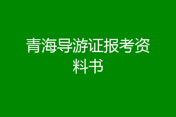 青海导游证报考资料书
