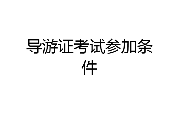 导游证考试参加条件