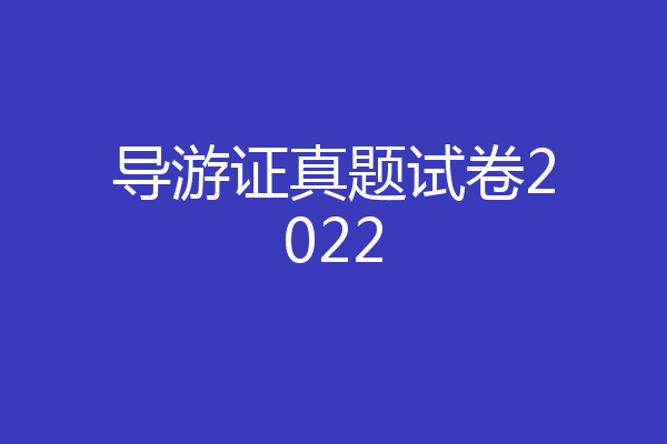 导游证真题试卷2022