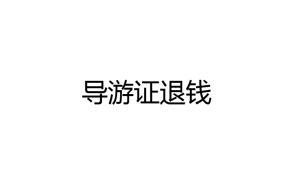 导游证退钱