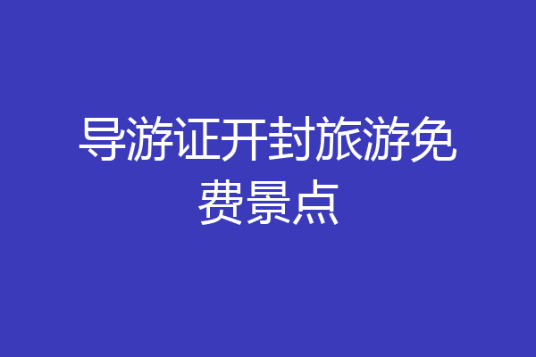 导游证开封旅游免费景点